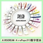 AIRSCREAM AIRSPOPS 313 數字電子煙小煙油官網