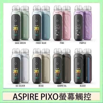 ASPIRE PIXO 霧克斯螢幕觸控電子煙主機空倉煙彈官網30W