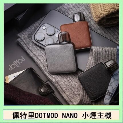 佩特里電子煙DOTMOD NANO主機空倉煙彈官網