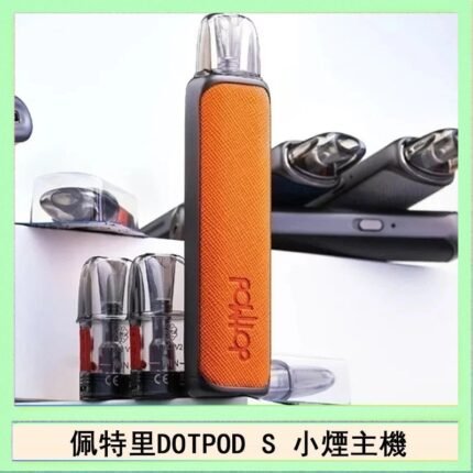 佩特里DOTMOD DOTPOD S電子煙小煙主機空倉煙彈