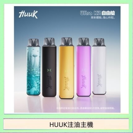 HUUK虎克電子煙注油式主機套裝