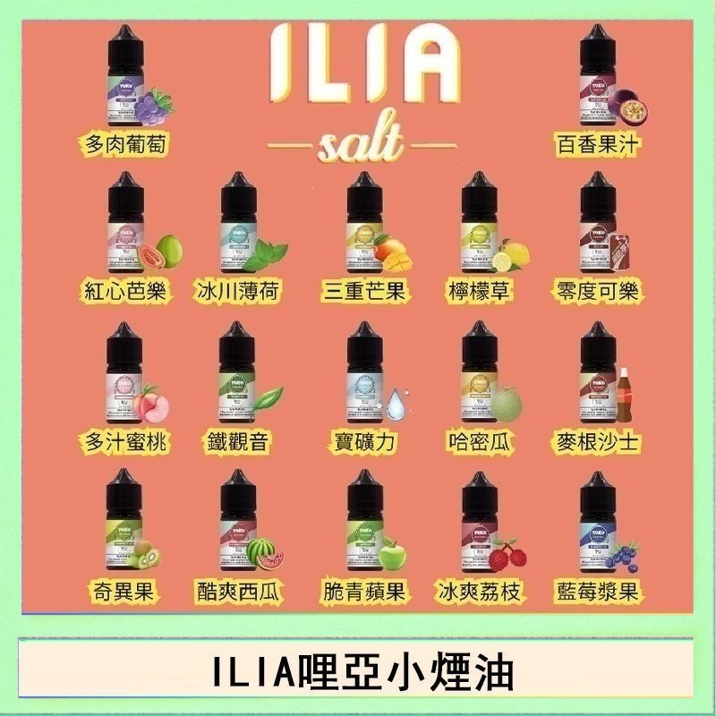 ILIA ILIA哩啞糖果果汁主機小煙油3.5%30ml