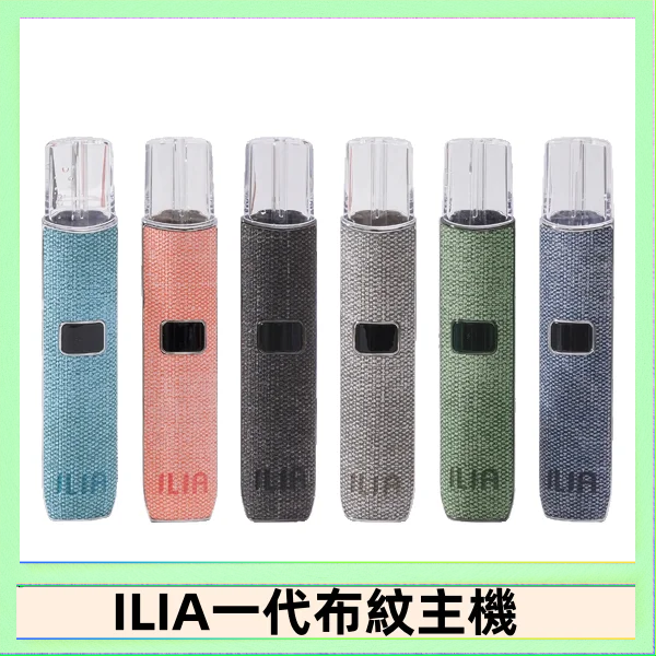 ILIA1 ILIA哩亞電子煙布紋款主機|換彈式霧化杆|6色可選