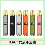 ILIA哩亞皮革主機 哩亞電子煙皮革系列 通配1代煙彈|8色可選