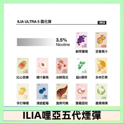 23種口味|ILIA ULTRA 5代煙彈 3枚入 哩亞五代主機專用