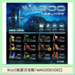 WAGOO哇酷Kiss5 6500口拋棄式 | 自由混搭雙口味 | 雙芯組合