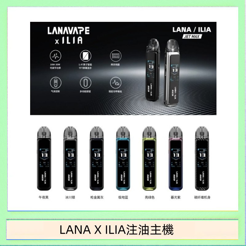 LANAXILIA注油主機 LANA/ILIA Jet Max套裝電子煙主機煙彈空倉可重複注油功率可調