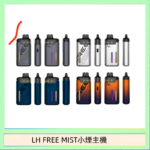 LH FREE MIST電子煙注油主機空倉煙彈
