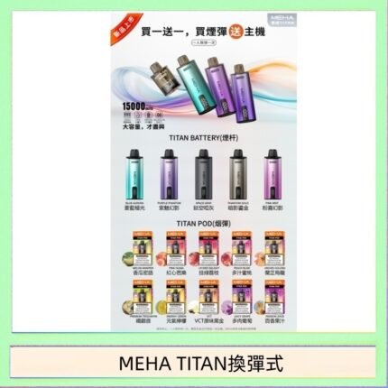 MEHA魅嗨TITAN泰坦換彈主機拋棄式15000口買3顆煙彈送1隻主機