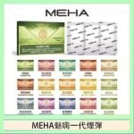 MEHA魅嗨一代通用煙彈陶瓷芯霧化技術3顆裝