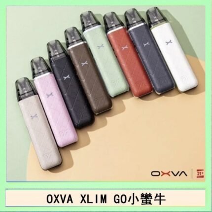 OXVA XLIM GO小蠻牛小煙主機電子官網