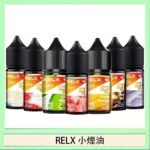 悅刻Relx小煙油3%尼古丁濃度30ml/瓶