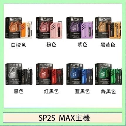 思博瑞SP2S MAX主機煙桿方塊電子煙