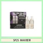 SP2S MAX 煙彈2顆裝適配SP2S MAX主機