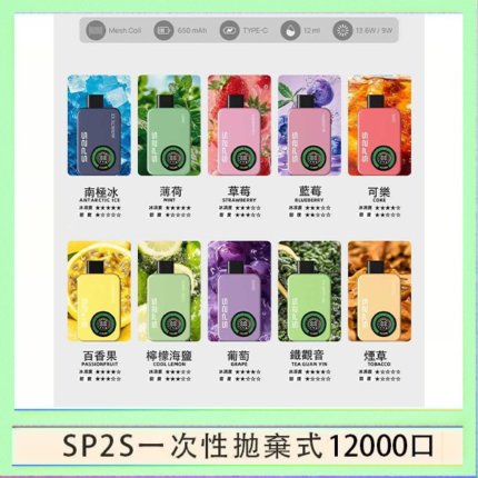 SP2S拋棄式電子煙思博瑞一次性12000口