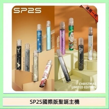 SP2S聖誕主機國際版 通用一代電子煙