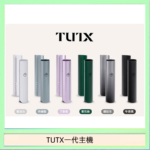 TUTX電子煙一代主機 通配1代系列【6色可選】