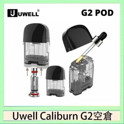 Uwell Caliburn G2 咖哩棒煙彈空倉成品芯官網