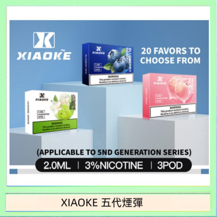 XIAOKE梟客煙彈五代電子菸彈3顆入適配五代主機