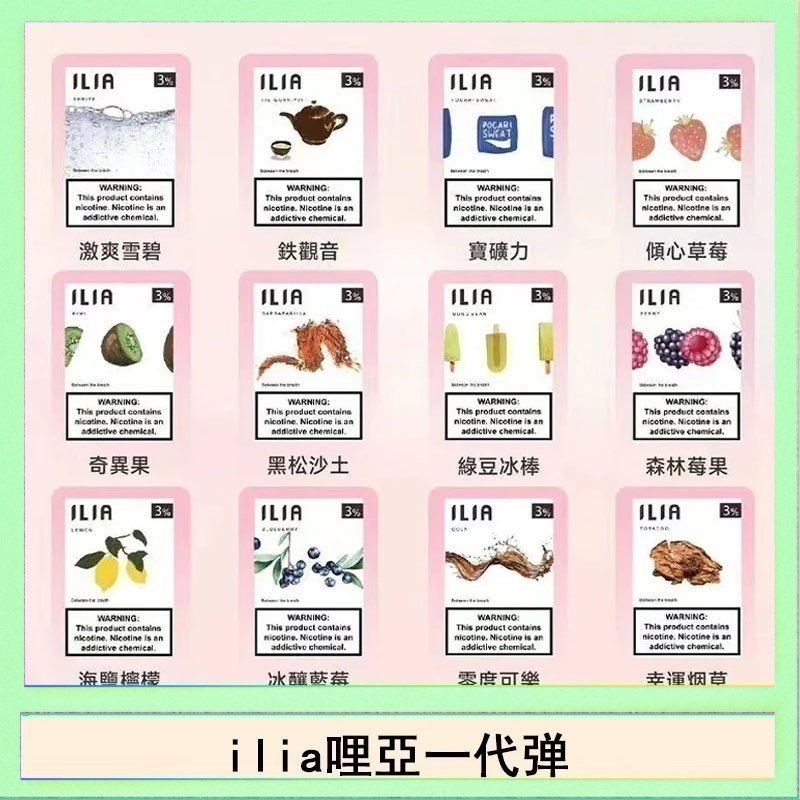 ilia哩亞煙彈 29種口味|ILIA一代發光煙彈 通用一代主機 3枚入 - 南極冰