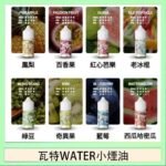 美國瓦特WATER小煙油30ml/3.5%