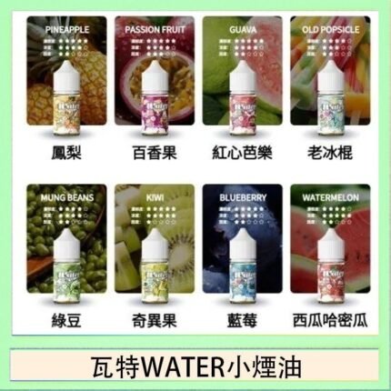 美國瓦特WATER小煙油30ml/3.5%