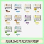 美版LEME樂美加熱菸煙彈通用IQOS主機官網