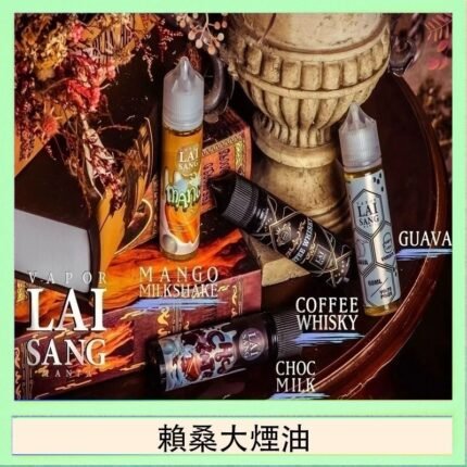 LAI SANG賴桑系列大煙油60ml(0mg/30mg)