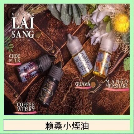 LAI SANG賴桑系列小煙油30ml(0mg/30mg)